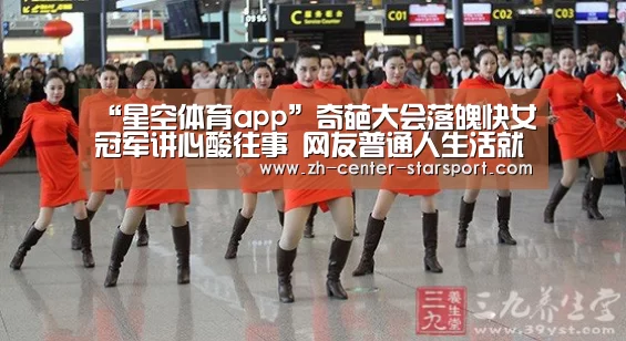 “星空体育app”奇葩大会落魄快女冠军讲心酸往事 网友普通人生活就是落魄