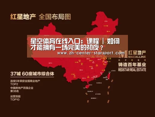 星空体育在线入口：课程 | 如何才能拥有一场完美的初夜？